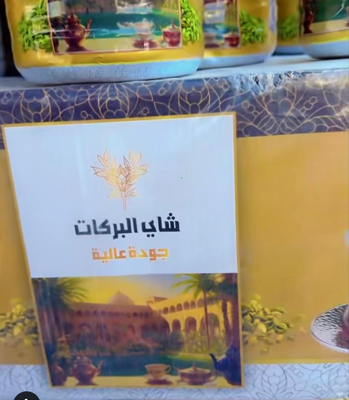 عبوات شاي البركات جودة عالية