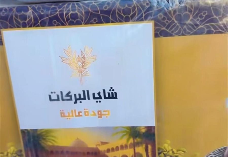 شاي البركات