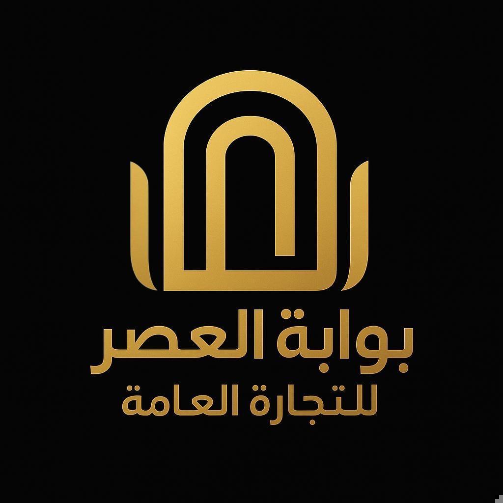 بوابة العصر للتجارة العامة